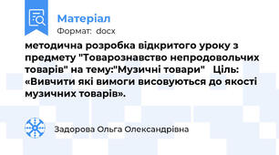 методична розробка відкритого уроку з предмету "Товарознавство непродовольчих товарів" на тему:"Музичні товари"   Ціль: «Вивчити які вимоги висовуються до якості музичних товарів».