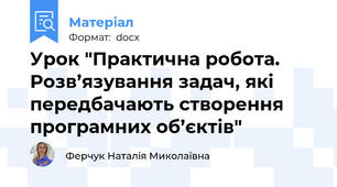 Урок "Практична робота. Розв’язування задач, які передбачають створення програмних об’єктів"