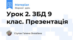 Урок 2. ЗБД 9 клас. Презентація
