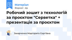 Робочий зошит з технологій за проєктом "Серветка" + презентація за проєктом