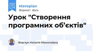 Урок "Створення програмних об’єктів"