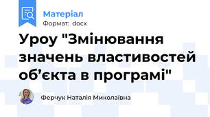 Уроу "Змінювання  значень властивостей об’єкта в програмі"