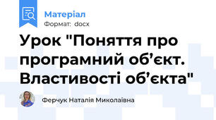 Урок "Поняття про програмний об’єкт. Властивості об’єкта"