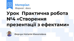 Урок  Практична робота №4 «Створення презентації з ефектами»