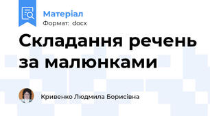 Складання речень за малюнками