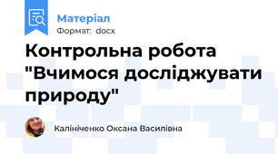 Контрольна робота "Вчимося досліджувати природу"