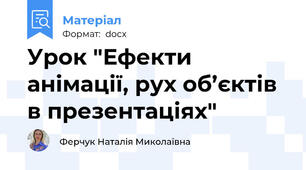 Урок "Ефекти анімації, рух об’єктів в презентаціях"