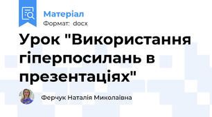 Урок "Використання гіперпосилань в презентаціях"