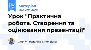 Урок "Практична робота. Створення та оцінювання презентації"