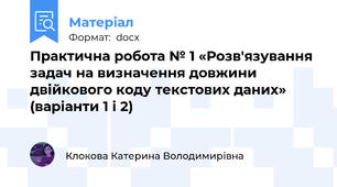 Практична робота № 1 «Розв'язування задач на визначення довжини двійкового коду текстових даних» (варіанти 1 і 2)