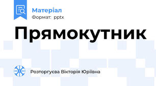 Прямокутник