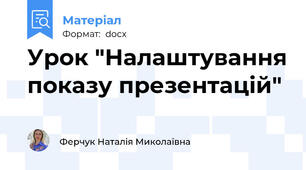 Урок "Налаштування показу презентацій"