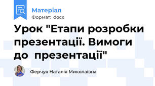 Урок "Етапи розробки презентації. Вимоги до  презентації"
