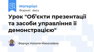 Урок "Об’єкти презентації та засоби управління її демонстрацією"