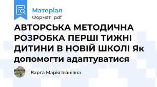 АВТОРСЬКА МЕТОДИЧНА РОЗРОБКА ПЕРШІ ТИЖНІ ДИТИНИ В НОВІЙ ШКОЛІ Як допомогти адаптуватися