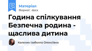 Година спілкування Безпечна родина - щаслива дитина