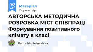 АВТОРСЬКА МЕТОДИЧНА РОЗРОБКА МІСТ СПІВПРАЦІ Формування позитивного клімату в класі