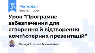 Урок "Програмне забезпечення для створення й відтворення комп’ютерних презентацій"