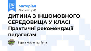 ДИТИНА З ІНШОМОВНОГО СЕРЕДОВИЩА У КЛАСІ Практичні рекомендації педагогам