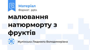 малювання натюрморту з фруктів