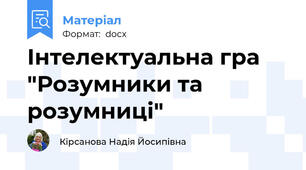 Інтелектуальна гра "Розумники та розумниці"