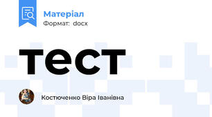 тест