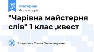 "Чарівна майстерня слів" 1 клас ,квест