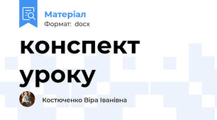 конспект уроку