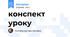 конспект уроку