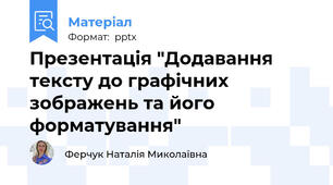 Презентація "Додавання тексту до графічних зображень та його форматування"