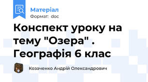 Конспект уроку на тему "Озера" . Географія 6 клас
