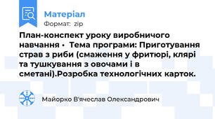 План-конспект уроку виробничого навчання •	Тема програми: Приготування страв з риби (смаження у фритюрі, клярі та тушкування з овочами і в сметані).Розробка технологічних карток.