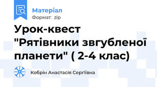 Урок-квест "Рятівники звгубленої планети" ( 2-4 клас)