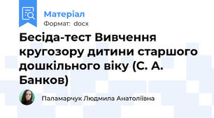 Бесіда-тест Вивчення кругозору дитини старшого дошкільного віку (С. А. Банков)