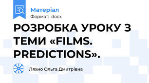 РОЗРОБКА УРОКУ З ТЕМИ «FILMS. PREDICTIONS».