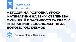 МЕТОДИЧНА РОЗРОБКА УРОКУ  МАТЕМАТИКИ НА ТЕМУ: СТЕПЕНЕВА ФУНКЦІЯ, ЇЇ ВЛАСТИВОСТІ ТА ГРАФІК. ІНТЕРАКТИВНЕ ДОСЛІДЖЕННЯ ЗА ДОПОМОГОЮ DESMOS