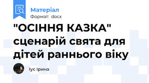 "ОСІННЯ КАЗКА" сценарій свята для дітей раннього віку
