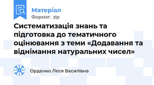 Систематизація знань та підготовка до тематичного оцінювання з теми «Додавання та віднімання натуральних чисел»