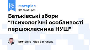 Батьківські збори "Психологічні особливості  першокласника НУШ"