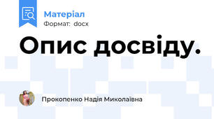 Опис досвіду.