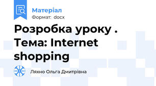 Розробка уроку . Тема: Internet shopping