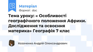 Тема уроку: « Особливості географічного положення Африки.  Дослідження та освоєння материка» Географія 7 клас