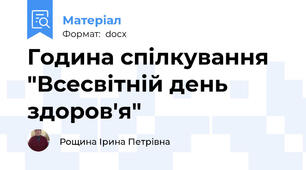 Година спілкування "Всесвітній день здоров'я"