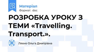РОЗРОБКА УРОКУ З ТЕМИ «Travelling. Transport.».