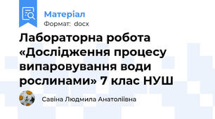 Лабораторна робота «Дослідження процесу випаровування води рослинами» 7 клас НУШ
