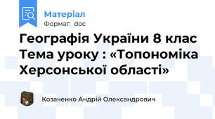 Географія України 8 клас  Тема уроку : «Топономіка Херсонської області»