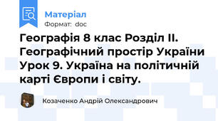 Географія 8 клас Розділ ІІ. Географічний простір України Урок 9. Україна на політичній карті Європи і світу.