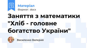 Заняття з математики "Хліб - головне богатство України"