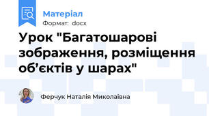 Урок "Багатошарові зображення, розміщення об’єктів у шарах"