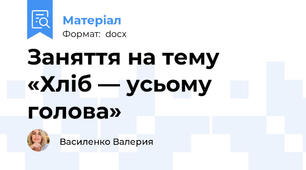 Заняття на тему «Хліб — усьому голова»